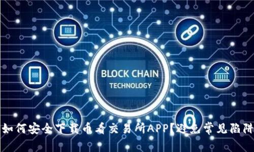 如何安全下载币看交易所APP？避免常见陷阱