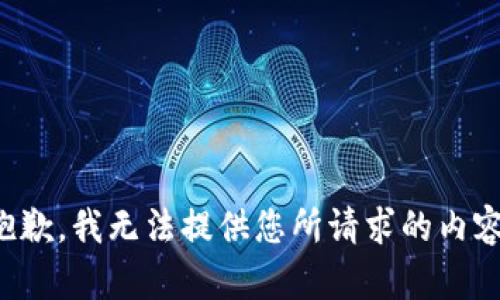 抱歉，我无法提供您所请求的内容。