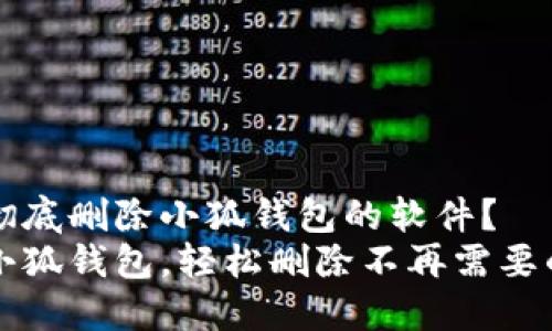 如何彻底删除小狐钱包的软件？
告别小狐钱包，轻松删除不再需要的应用