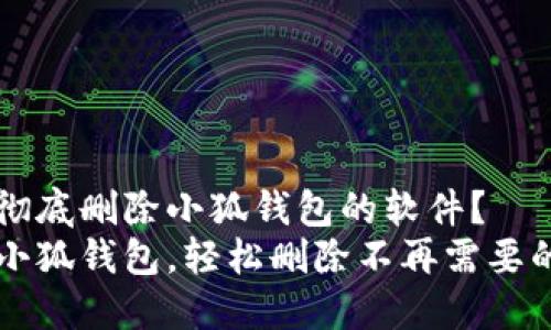 如何彻底删除小狐钱包的软件？
告别小狐钱包，轻松删除不再需要的应用