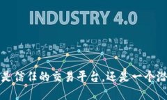 OK交易所：是信任的交易平台，还是一个潜在的陷