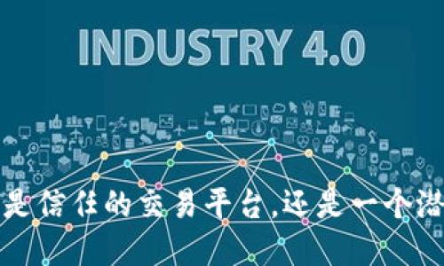 OK交易所：是信任的交易平台，还是一个潜在的陷阱？