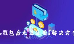 重装小狐钱包后无法使用？解决方案全揭秘！