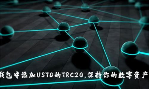 如何在冷钱包中添加USTD的TRC20，保持你的数字资产安全无忧？