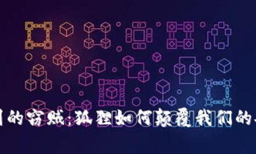 意想不到的窃贼：狐狸如何颠覆我们的安全常识