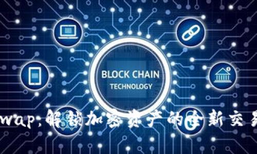 OK链Swap：解锁加密资产的全新交易体验！