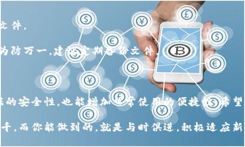   小狐钱包文件路径设置：轻松解决你的烦恼！ / 
 guanjianci 小狐钱包, 文件路径, 设置 /guanjianci 

小狐钱包简介

小狐钱包是一款广受欢迎的数字钱包应用，帮助用户方便、安全地管理各种数字资产。无论是加密货币、积分，还是其他类型的数字货币，小狐钱包提供了一个用户友好的平台来存储和交易。随着越来越多的人加入数字货币的世界，知道如何小狐钱包的使用体验变得尤为重要。

为何需要设定文件路径

在小狐钱包中，文件路径设置不仅关系到用户数据的安全性，也关乎到钱包的高效运行。适当地指定文件路径，能够确保数据的快速访问，降低误操作的风险，尤其是对于需要备份或导入文件的用户来说，路径的准确性至关重要。

步骤一：访问小狐钱包设置

首先，打开小狐钱包应用程序。你会在主界面找到一个“设置”选项，点击它进入设置界面。这个地方通常会囊括许多与钱包相关的重要选项，比如安全设置、备份和恢复等。在这里，你将看到“文件管理”或类似选项，点击它为后续的路径设置做准备。

步骤二：选择文件路径

在文件管理选项中，你会看到当前文件路径的显示，这通常是一个默认的系统路径。在这里，你可以选择重新设置路径。通常情况下，建议将文件路径设置在你容易找到的地方，比如桌面或者专门用来存储数字资产的文件夹中，这样不容易造成误操作。而且，确保所选文件夹有充足的存储空间，以适应未来的数据需求。

步骤三：确认并保存设置

选定文件路径后，请确保仔细检查一遍，避免输入错误。确认无误后，寻找“保存”或“确认”按钮，点击以保存你的文件路径设置。此时，小狐钱包会根据你的新设置进行相应的调整。

备份文件的管理

在完成路径设置后，管理备份文件将变得更加顺利。定期备份你的钱包文件是非常重要的一步，它可以为你的资产安全提供额外的保障。在新设置的路径中，要确保备份文件也能方便存取。通常建议使用外部存储设备进行二次备份，或采用云存储方案，以进一步提高文件的安全性。

常见问题解答

在操作过程中，用户们可能会遇到各种问题。以下是一些常见问题及其解决方案：

strong1. 如何寻找我设置的文件路径？/strongbr如果忘记了刚才设置的路径，可以在“文件管理”选项中查看当前的文件路径配置。

strong2. 更改路径后，原有文件会丢失吗？/strongbr不必担心，更改文件路径不会删除原有文件，系统会将新路径应用于后续创建的文件。

strong3. 电脑意外关机后，转移路径的数据会丢失吗？/strongbr只要在关机之前没有进行任何未保存的操作，数据一般不会丢失，但为防万一，建议定期备份文件。

总结

小狐钱包的文件路径设置过程其实并不复杂，掌握了这些步骤后，就可以轻松管理你的数字资产。通过合理设置路径，不仅可以提高数据的安全性，也能增加日常使用的便捷性。希望你可以按照上述步骤，顺利完成设置，享受小狐钱包带来的方便与快捷。

如果在使用过程中遇到其他问题，建议查阅小狐钱包的官方帮助文档或者联系技术支持，获取更多信息和帮助。数字货币的世界变化万千，而你能做到的，就是与时俱进，积极适应新技术的挑战。无论遇到什么困难，都不要轻言放弃，解决方案永远会在前方等待。