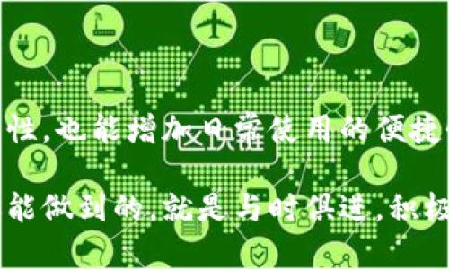   小狐钱包文件路径设置：轻松解决你的烦恼！ / 
 guanjianci 小狐钱包, 文件路径, 设置 /guanjianci 

小狐钱包简介

小狐钱包是一款广受欢迎的数字钱包应用，帮助用户方便、安全地管理各种数字资产。无论是加密货币、积分，还是其他类型的数字货币，小狐钱包提供了一个用户友好的平台来存储和交易。随着越来越多的人加入数字货币的世界，知道如何小狐钱包的使用体验变得尤为重要。

为何需要设定文件路径

在小狐钱包中，文件路径设置不仅关系到用户数据的安全性，也关乎到钱包的高效运行。适当地指定文件路径，能够确保数据的快速访问，降低误操作的风险，尤其是对于需要备份或导入文件的用户来说，路径的准确性至关重要。

步骤一：访问小狐钱包设置

首先，打开小狐钱包应用程序。你会在主界面找到一个“设置”选项，点击它进入设置界面。这个地方通常会囊括许多与钱包相关的重要选项，比如安全设置、备份和恢复等。在这里，你将看到“文件管理”或类似选项，点击它为后续的路径设置做准备。

步骤二：选择文件路径

在文件管理选项中，你会看到当前文件路径的显示，这通常是一个默认的系统路径。在这里，你可以选择重新设置路径。通常情况下，建议将文件路径设置在你容易找到的地方，比如桌面或者专门用来存储数字资产的文件夹中，这样不容易造成误操作。而且，确保所选文件夹有充足的存储空间，以适应未来的数据需求。

步骤三：确认并保存设置

选定文件路径后，请确保仔细检查一遍，避免输入错误。确认无误后，寻找“保存”或“确认”按钮，点击以保存你的文件路径设置。此时，小狐钱包会根据你的新设置进行相应的调整。

备份文件的管理

在完成路径设置后，管理备份文件将变得更加顺利。定期备份你的钱包文件是非常重要的一步，它可以为你的资产安全提供额外的保障。在新设置的路径中，要确保备份文件也能方便存取。通常建议使用外部存储设备进行二次备份，或采用云存储方案，以进一步提高文件的安全性。

常见问题解答

在操作过程中，用户们可能会遇到各种问题。以下是一些常见问题及其解决方案：

strong1. 如何寻找我设置的文件路径？/strongbr如果忘记了刚才设置的路径，可以在“文件管理”选项中查看当前的文件路径配置。

strong2. 更改路径后，原有文件会丢失吗？/strongbr不必担心，更改文件路径不会删除原有文件，系统会将新路径应用于后续创建的文件。

strong3. 电脑意外关机后，转移路径的数据会丢失吗？/strongbr只要在关机之前没有进行任何未保存的操作，数据一般不会丢失，但为防万一，建议定期备份文件。

总结

小狐钱包的文件路径设置过程其实并不复杂，掌握了这些步骤后，就可以轻松管理你的数字资产。通过合理设置路径，不仅可以提高数据的安全性，也能增加日常使用的便捷性。希望你可以按照上述步骤，顺利完成设置，享受小狐钱包带来的方便与快捷。

如果在使用过程中遇到其他问题，建议查阅小狐钱包的官方帮助文档或者联系技术支持，获取更多信息和帮助。数字货币的世界变化万千，而你能做到的，就是与时俱进，积极适应新技术的挑战。无论遇到什么困难，都不要轻言放弃，解决方案永远会在前方等待。