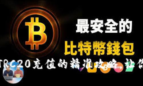 轻松上手：TRC20充值的精准攻略，让你不再迷茫！