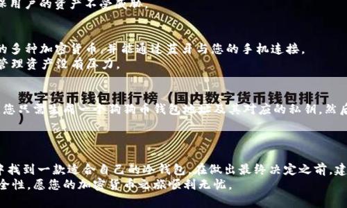   选择存储狗狗币的最佳冷钱包，不再为安全性而苦恼！ / 
 guanjianci 冷钱包, 狗狗币, 加密货币 /guanjianci 

什么是冷钱包？
在加密货币的世界里，安全始终是一个不可忽视的话题。冷钱包作为一种存储加密货币的方式，其主要特点是与互联网断开连接，极大地降低了被黑客攻击的风险。它有多种形式，包括硬件钱包、纸钱包等。硬件钱包通常是小型设备，专门设计用于存储加密货币，而纸钱包则是将私钥和公钥打印在纸上的一种存储形式。

狗狗币的兴起
狗狗币，最初是一种娱乐性的加密货币，于2013年推出，灵感来自于一只网络红犬——柴犬。然而，随着时间的推移，狗狗币逐渐获得了更广泛的关注和认可，特别是在一些社区活动和慈善募捐中，其影响力不断增强。尽管狗狗币的价格波动较大，但它的市场地位依然不可小觑。随着越来越多的用户进入这一市场，找到一个安全的存储解决方案显得尤为重要。

选择冷钱包的要素
当选择一个适合存储狗狗币的冷钱包时，有几个要素需要考虑：
ul
    listrong安全性：/strong这是首要考虑因素，冷钱包必须能够抵御各种在线和离线攻击。/li
    listrong兼容性：/strong并非所有冷钱包都支持所有类型的加密货币，因此确保所选钱包支持狗狗币是非常重要的。/li
    listrong用户界面：/strong容易上手和清晰的操作界面会让用户操作起来更加顺畅。/li
    listrong品牌信誉：/strong选择知名度高、评价良好的品牌，通常能够获得更可靠的服务和支持。/li
/ul

市场上顶尖的冷钱包推荐
现在我们来看看几款在市场上表现优异的冷钱包，它们各具特色，能为您提供出色的安全性和便捷性。

h41. Ledger Nano S/h4
Ledger Nano S 是一款广受欢迎的硬件钱包，以其安全性和对多种加密货币的支持而著称。它具备强大的安全芯片，能够为狗狗币和其他多种加密货币提供放心的存储环境。
Ledger Nano S 的用户界面非常友好，使用者只需将钱包连接到计算机，便能轻松管理自己的资产。不仅如此，该钱包还定期更新其固件，确保用户的资金得到最新的安全保护。

h42. Trezor One/h4
Trezor One 是另一款备受推崇的硬件钱包，支持狗狗币及众多其他加密资产。其设计注重简单易用，使得即使是初学者也能够迅速上手。通过安装 Trezor 桌面应用或使用网页界面，用户可以方便地实现资产管理。
安全性方面，Trezor One 提供了多种保护措施，包括 PIN 码和恢复种子的设置，让用户的资金更加安全。同时，Trezor 不断进行安全审核和更新，确保用户的资产不受威胁。

h43. SafePal S1/h4
SafePal S1 是一款较新但是备受关注的硬件钱包，其最大特点是与手机APP的无缝连接，使得交易和管理资产变得更加便捷。它支持包括狗狗币在内的多种加密货币，并能通过蓝牙与您的手机连接。
SafePal S1 提供了多重安全保护措施，确保用户的私钥始终处于安全状态。它的性价比相当高，非常适合普通投资者使用。其用户界面直观易懂，使得管理资产没有压力。

纸钱包的选择
除了硬件钱包，纸钱包也是一种有效的冷存储方式。虽然它在便捷性上可能不如硬件钱包，但由于完全离线存放，它能提供极高的安全性。创建纸钱包时，您只需生成一个狗狗币钱包地址及其对应的私钥，然后将其打印出来并妥善保管即可。
不过，在使用纸钱包时请注意，纸张容易损坏或丢失，因此一定要选择防水防撕的材料，或考虑将其保存在保险柜等安全的地方。

总结和建议
选择合适的冷钱包来存储狗狗币，既是保护资产的必要措施，也是对未来投资决策的重要保障。无论是选择 Ledger、Trezor 还是 SafePal，您都能从中找到一款适合自己的冷钱包。在做出最终决定之前，建议您多做讨论，阅读用户评价，确保选定的产品能满足您的需求。
最后，无论您选择哪款冷钱包，务必要妥善保管您的恢复种子和密码，这将是您重新获得资金的关键所在。确保定期备份，并保持相关信息的保密性与安全性，愿您的加密货币之旅顺利无忧。