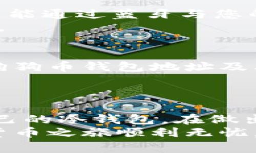  选择存储狗狗币的最佳冷钱包，不再为安全性而苦恼！ / 
 guanjianci 冷钱包, 狗狗币, 加密货币 /guanjianci 

什么是冷钱包？
在加密货币的世界里，安全始终是一个不可忽视的话题。冷钱包作为一种存储加密货币的方式，其主要特点是与互联网断开连接，极大地降低了被黑客攻击的风险。它有多种形式，包括硬件钱包、纸钱包等。硬件钱包通常是小型设备，专门设计用于存储加密货币，而纸钱包则是将私钥和公钥打印在纸上的一种存储形式。

狗狗币的兴起
狗狗币，最初是一种娱乐性的加密货币，于2013年推出，灵感来自于一只网络红犬——柴犬。然而，随着时间的推移，狗狗币逐渐获得了更广泛的关注和认可，特别是在一些社区活动和慈善募捐中，其影响力不断增强。尽管狗狗币的价格波动较大，但它的市场地位依然不可小觑。随着越来越多的用户进入这一市场，找到一个安全的存储解决方案显得尤为重要。

选择冷钱包的要素
当选择一个适合存储狗狗币的冷钱包时，有几个要素需要考虑：
ul
    listrong安全性：/strong这是首要考虑因素，冷钱包必须能够抵御各种在线和离线攻击。/li
    listrong兼容性：/strong并非所有冷钱包都支持所有类型的加密货币，因此确保所选钱包支持狗狗币是非常重要的。/li
    listrong用户界面：/strong容易上手和清晰的操作界面会让用户操作起来更加顺畅。/li
    listrong品牌信誉：/strong选择知名度高、评价良好的品牌，通常能够获得更可靠的服务和支持。/li
/ul

市场上顶尖的冷钱包推荐
现在我们来看看几款在市场上表现优异的冷钱包，它们各具特色，能为您提供出色的安全性和便捷性。

h41. Ledger Nano S/h4
Ledger Nano S 是一款广受欢迎的硬件钱包，以其安全性和对多种加密货币的支持而著称。它具备强大的安全芯片，能够为狗狗币和其他多种加密货币提供放心的存储环境。
Ledger Nano S 的用户界面非常友好，使用者只需将钱包连接到计算机，便能轻松管理自己的资产。不仅如此，该钱包还定期更新其固件，确保用户的资金得到最新的安全保护。

h42. Trezor One/h4
Trezor One 是另一款备受推崇的硬件钱包，支持狗狗币及众多其他加密资产。其设计注重简单易用，使得即使是初学者也能够迅速上手。通过安装 Trezor 桌面应用或使用网页界面，用户可以方便地实现资产管理。
安全性方面，Trezor One 提供了多种保护措施，包括 PIN 码和恢复种子的设置，让用户的资金更加安全。同时，Trezor 不断进行安全审核和更新，确保用户的资产不受威胁。

h43. SafePal S1/h4
SafePal S1 是一款较新但是备受关注的硬件钱包，其最大特点是与手机APP的无缝连接，使得交易和管理资产变得更加便捷。它支持包括狗狗币在内的多种加密货币，并能通过蓝牙与您的手机连接。
SafePal S1 提供了多重安全保护措施，确保用户的私钥始终处于安全状态。它的性价比相当高，非常适合普通投资者使用。其用户界面直观易懂，使得管理资产没有压力。

纸钱包的选择
除了硬件钱包，纸钱包也是一种有效的冷存储方式。虽然它在便捷性上可能不如硬件钱包，但由于完全离线存放，它能提供极高的安全性。创建纸钱包时，您只需生成一个狗狗币钱包地址及其对应的私钥，然后将其打印出来并妥善保管即可。
不过，在使用纸钱包时请注意，纸张容易损坏或丢失，因此一定要选择防水防撕的材料，或考虑将其保存在保险柜等安全的地方。

总结和建议
选择合适的冷钱包来存储狗狗币，既是保护资产的必要措施，也是对未来投资决策的重要保障。无论是选择 Ledger、Trezor 还是 SafePal，您都能从中找到一款适合自己的冷钱包。在做出最终决定之前，建议您多做讨论，阅读用户评价，确保选定的产品能满足您的需求。
最后，无论您选择哪款冷钱包，务必要妥善保管您的恢复种子和密码，这将是您重新获得资金的关键所在。确保定期备份，并保持相关信息的保密性与安全性，愿您的加密货币之旅顺利无忧。