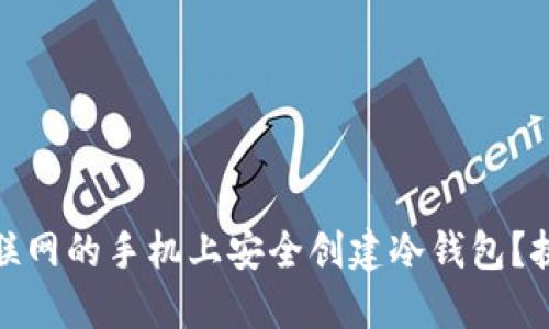 如何在不联网的手机上安全创建冷钱包？挑战与机遇