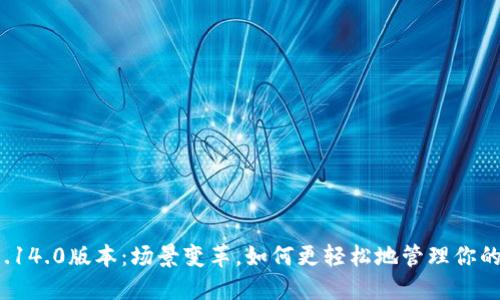 小狐钱包5.14.0版本：场景变革，如何更轻松地管理你的数字资产？