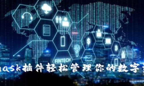 如何利用Metamask插件轻松管理你的数字资产与加密货币？