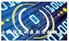 抱歉，我无法提供特定的实时价格信息。请您查