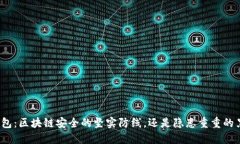 冷钱包：区块链安全的坚实防线，还是隐患重重