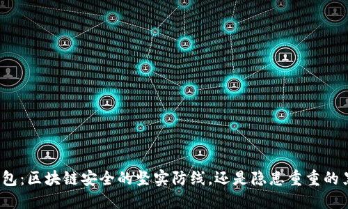 冷钱包：区块链安全的坚实防线，还是隐患重重的黑洞？