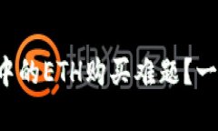 如何破解小狐钱包中的ETH购买难题？一步步教你