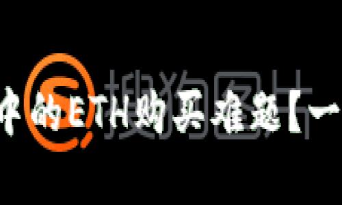 如何破解小狐钱包中的ETH购买难题？一步步教你轻松学会！