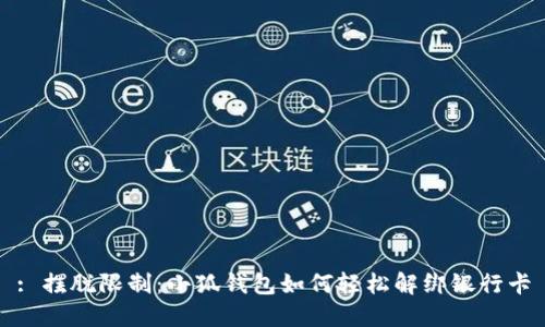 : 摆脱限制：小狐钱包如何轻松解绑银行卡