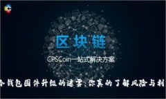 破解冷钱包固件升级的迷雾：你真的了解风险与