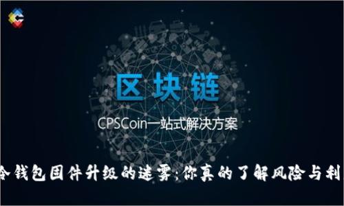 破解冷钱包固件升级的迷雾：你真的了解风险与利益吗？