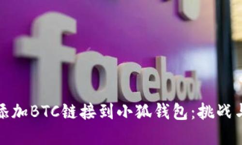 如何轻松添加BTC链接到小狐钱包：挑战与解决方案