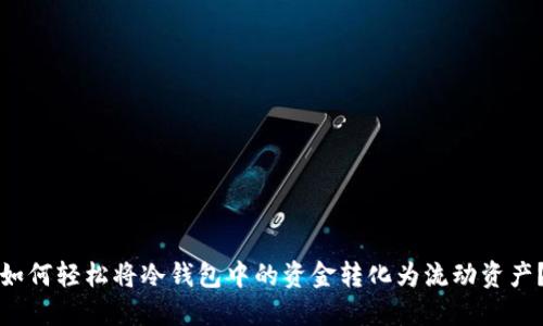 如何轻松将冷钱包中的资金转化为流动资产？