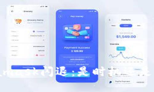 Metamask闪退：是时机还是极限？