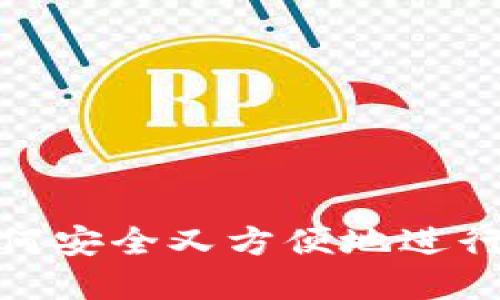 冷钱包交易：如何安全又方便地进行加密货币交易？