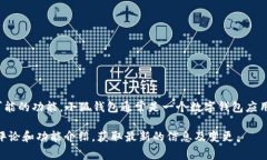 我无法直接提供小狐钱包的具体软件和功能列表