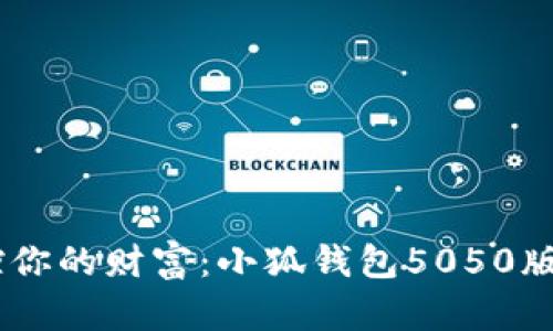 突破界限，掌控你的财富：小狐钱包5050版本的全新体验