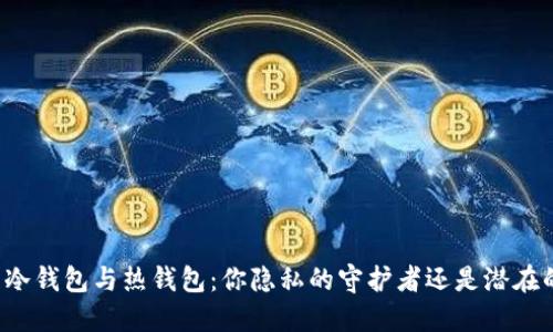 比特币冷钱包与热钱包：你隐私的守护者还是潜在的威胁？