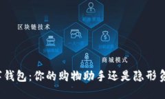 数字钱包：你的购物助手还是隐形负担？