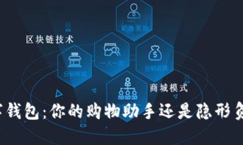 数字钱包：你的购物助手还是隐形负担？