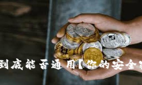 助记词：到底能否通用？你的安全密码之谜