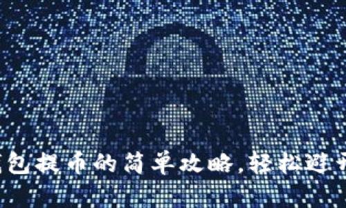 小狐钱包提币的简单攻略，轻松避开困扰！