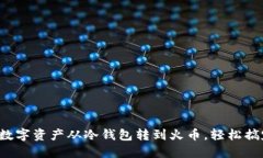 把数字资产从冷钱包转到火币，轻松搞定！