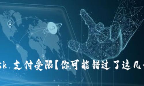 MetaMask 支付受限？你可能错过了这几个关键点！