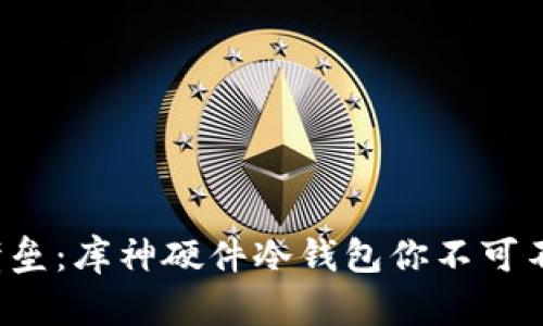 打破安全壁垒：库神硬件冷钱包你不可不知的选择！