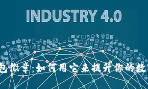 小狐钱包徽章：如何用它来提升你的数字体验？