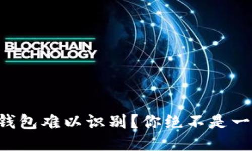 “小狐钱包难以识别？你绝不是一个人！”