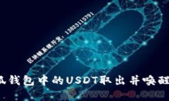 如何轻松将小狐钱包中的USDT取出并唤醒你的数字