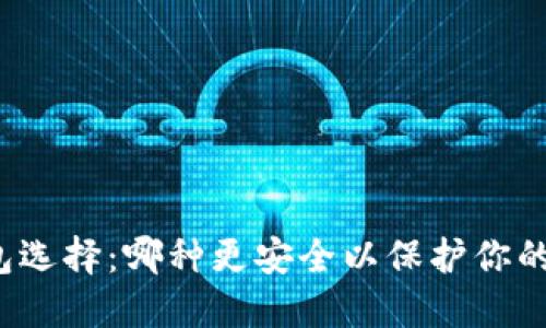 冷钱包选择：哪种更安全以保护你的资产？