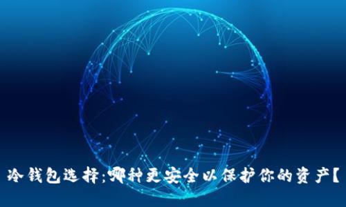 冷钱包选择：哪种更安全以保护你的资产？