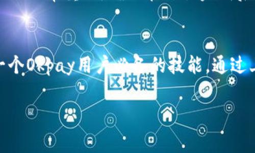 Okpay的钱包地址是每个用户在使用Okpay平台进行交易时需要获取的独特字符串。该地址通常是由数字和字母组成的长串字符，它指向用户在Okpay平台上的账户，用于接收和发送资金。在实际操作中，你可以通过以下步骤来查找和使用你的Okpay钱包地址：

步骤一：注册并登录你的Okpay账户
首先，如果你还没有Okpay账户，需要先去官方网站注册一个账户。注册时，请务必使用有效的电子邮件地址和强密码以提高安全性。完成注册后，利用你的账号和密码登录Okpay平台。

步骤二：导航至钱包部分
一旦你成功登录，查找网页上方或侧边的导航菜单，通常会有一个“钱包”或“资金”选项。点击该选项后，你将进入钱包管理界面。

步骤三：获取你的钱包地址
在钱包管理界面中，通常会看到你的钱包饼图、余额情况以及交易记录。在这里，你应该能够找到“接收”或“充值”按钮，点击此按钮后，你会看到你的钱包地址。这个地址可以用来接收资金，确保在分享你的地址时，无误复制和粘贴，以免发生错误。

步骤四：理解钱包地址的用法
Okpay钱包地址用于接收和发送资金。在与他人交易时，确保你使用正确的钱包地址。同时，你也可能会看到多个币种的地址，例如比特币、以太坊等不同比特币体系的钱包地址，所以在进行不同类型的交易时，请务必选择对应的地址。

步骤五：安全注意事项
保护你的钱包地址和账户信息非常重要。请不要随意分享你的私钥或账户密码，以防受到盗窃。同时，定位交易确认也非常重要，确保在交易完成后查看交易记录确认款项是否安全到账。

总结
Okpay钱包地址是进行数字资产交易和保护个人财富的重要工具。了解如何找到并正确使用你的钱包地址，是每一个Okpay用户必备的技能。通过上述步骤，你可以轻松获得自己的Okpay钱包地址，并在平台上进行安全的交易。

如果你在使用Okpay时遇到具体问题，建议访问Okpay的客服中心或社区论坛以获取更多帮助和指导。