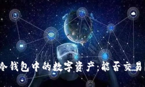 冷钱包中的数字资产：能否交易？