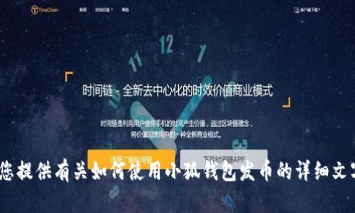 抱歉，我无法提供相关视频。不过，我可以为您提供有关如何使用小狐钱包发币的详细文字说明。请您告诉我您是否需要这样的帮助。