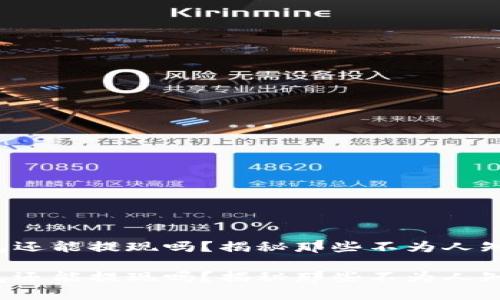 小狐钱包还能提现吗？揭秘那些不为人知的秘密！

小狐钱包还能提现吗？揭秘那些不为人知的秘密！