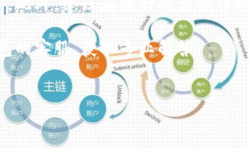 针对“小狐钱包合约地址怎么改”的疑问，下面将为您详细解答这一问题，并提供相关信息与指导。

理解小狐钱包

小狐钱包，作为一种数字钱包，主要用于管理和存储加密货币。这类钱包不仅需要保证资金的安全，还需具备方便的使用功能。作为用户，在某些情况下可能会希望更改合约地址。比如在进行资产迁移、执行智能合约或对接其他链时，可能需要修改合约地址。了解如何操作这一过程，对于提高钱包使用体验至关重要。

合约地址的重要性

在区块链技术中，每一个合约都有一个独一无二的地址。这个地址不仅是合约的“身份证”，还决定了所有资产的流向。当您发送或接收加密货币时，用户就需要使用这个地址来确保资金的安全转移。若合约地址出现错误，资金可能会丢失。因此，修改合约地址并不是一个轻松的决策。

小狐钱包合约地址的修改流程

在小狐钱包中，用户想要更改合约地址，通常有几种情况。以下是完成这一操作的详细步骤：

h4步骤一：登录小狐钱包账户/h4

首先，您需要打开小狐钱包应用并登录到您的账户中。确保使用您的安全凭证登录，以防止他人未授权访问您的钱包。

h4步骤二：访问合约管理页面/h4

登录后，通常会在应用的主界面找到一个“合约管理”或“智能合约”选项。在这里，您可以查看当前已绑定的合约地址，决定是否需要修改。

h4步骤三：输入新的合约地址/h4

在合约管理页面，通常会有一个用于输入新合约地址的输入框。确保您输入的是准确且合法的合约地址，切勿随意更改。建议您在更改前备份当前钱包信息，以防止意外发生。如果不慎输入了错误的地址，可能会导致您的资金失去访问权限。

h4步骤四：确认修改/h4

完成新地址的输入后，系统会要求您确认这一更改。请仔细检查新的合约地址，确保一切信息无误。确认后，系统将提示您保存设置。

h4步骤五：验证新地址的有效性/h4

修改完成后，建议您进行一次资金验证操作。向新的合约地址发送少量资金，确认交易是否成功完成。这不仅可以检验新地址的有效性，还可以确保您的资产是安全的。

在修改合约地址时需要注意的事项

在进行合约地址修改的过程中，有几个要点需要特别关注：

h41. 确认合法性和安全性/h4

确保您输入的新合约地址来源可靠。网络上有许多不法分子利用合约设置进行诈骗，因此务必提高警惕。若不确定，可以向专业人士咨询。

h42. 保留备份/h4

在做出任何修改之前，请确保备份现有钱包数据。若发生意外，您可以通过备份恢复资产，这一点尤为重要。建议使用安全的方式保管备份信息。

h43. 了解费用/h4

某些操作可能会涉及到手续费，因此务必提前了解相关费用。在修改合约地址之前，可以查阅相关的收费标准，以避免因费用问题影响交易进程。

h44. 注意社区反馈/h4

在修改合约地址或进行其他重要操作之前，可以关注小狐钱包的用户社区。很多用户会分享自己的经验与意见，您可以借鉴他们的建议，降低风险。

总结

尽管更改小狐钱包的合约地址是一项相对简单的操作，但需谨慎处理每一步。确认的新地址必须是合法有效的，确保您的资金安全是首要任务。此外，建议在执行此类操作时，保持对市场变化和技术动态的敏感，以便及时调整和自己的使用策略。

希望通过上述信息，您能够顺利完成小狐钱包合约地址的修改，并在数字货币的世界中获得更好的体验。如有其他问题，建议随时咨询小狐钱包的客服，获取专业解答。

小狐钱包, 合约地址, 数字货币/guanjianci
完结